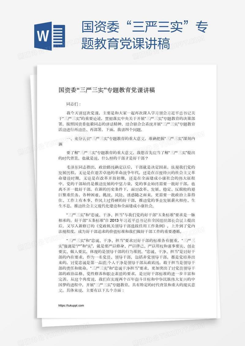 国资委“三严三实”专题教育党课讲稿