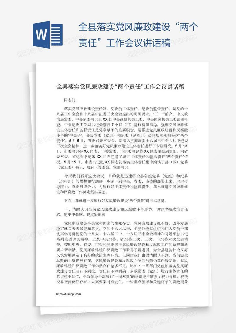 全县落实党风廉政建设“两个责任”工作会议讲话稿