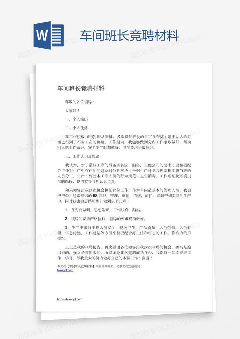 车间班长竞聘材料