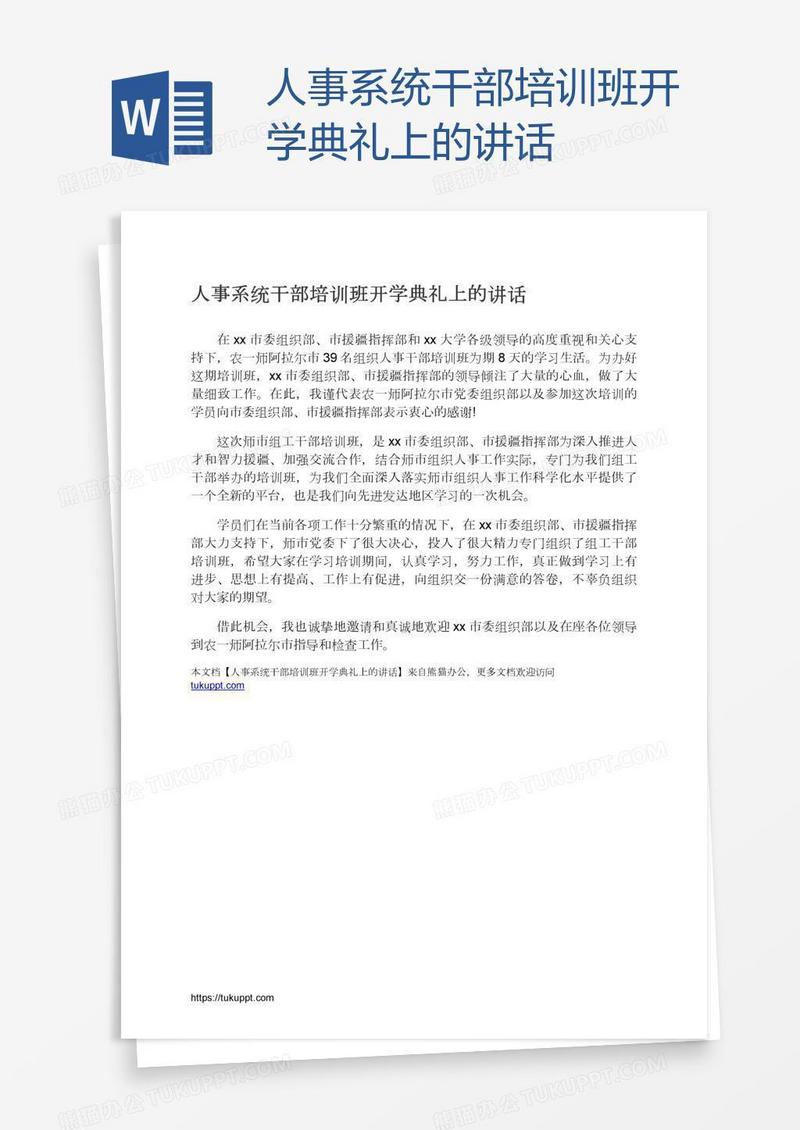 人事系统干部培训班开学典礼上的讲话