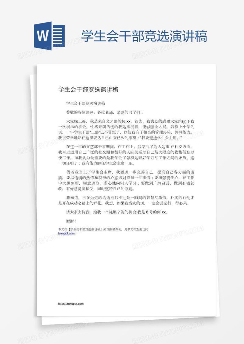 学生会干部竞选演讲稿