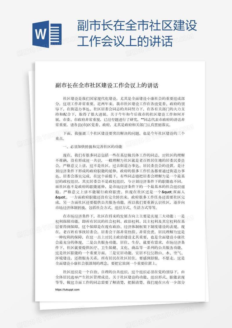 副市长在全市社区建设工作会议上的讲话