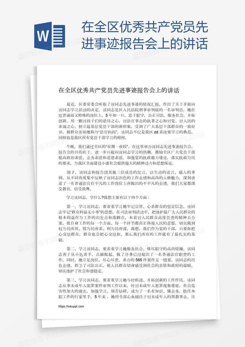 在全区优秀共产党员先进事迹报告会上的讲话