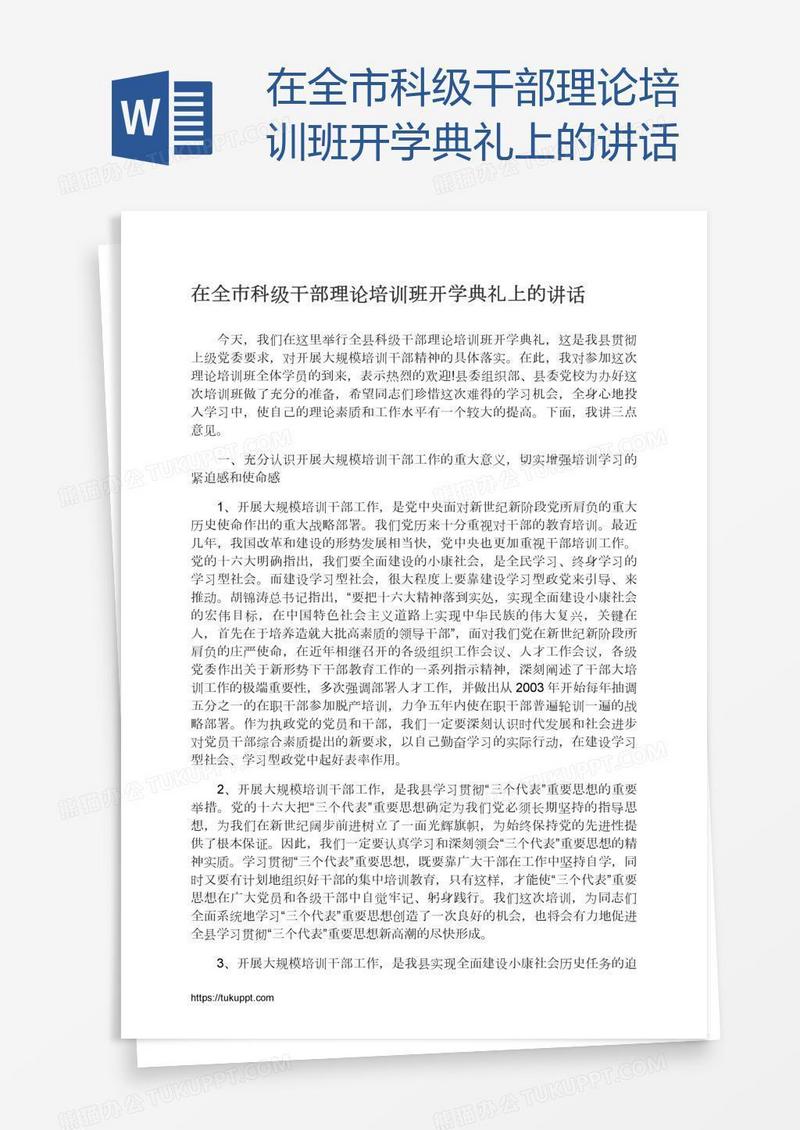 在全市科级干部理论培训班开学典礼上的讲话