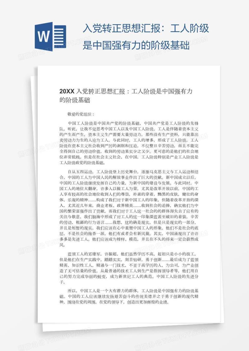 入党转正思想汇报：工人阶级是中国强有力的阶级基础