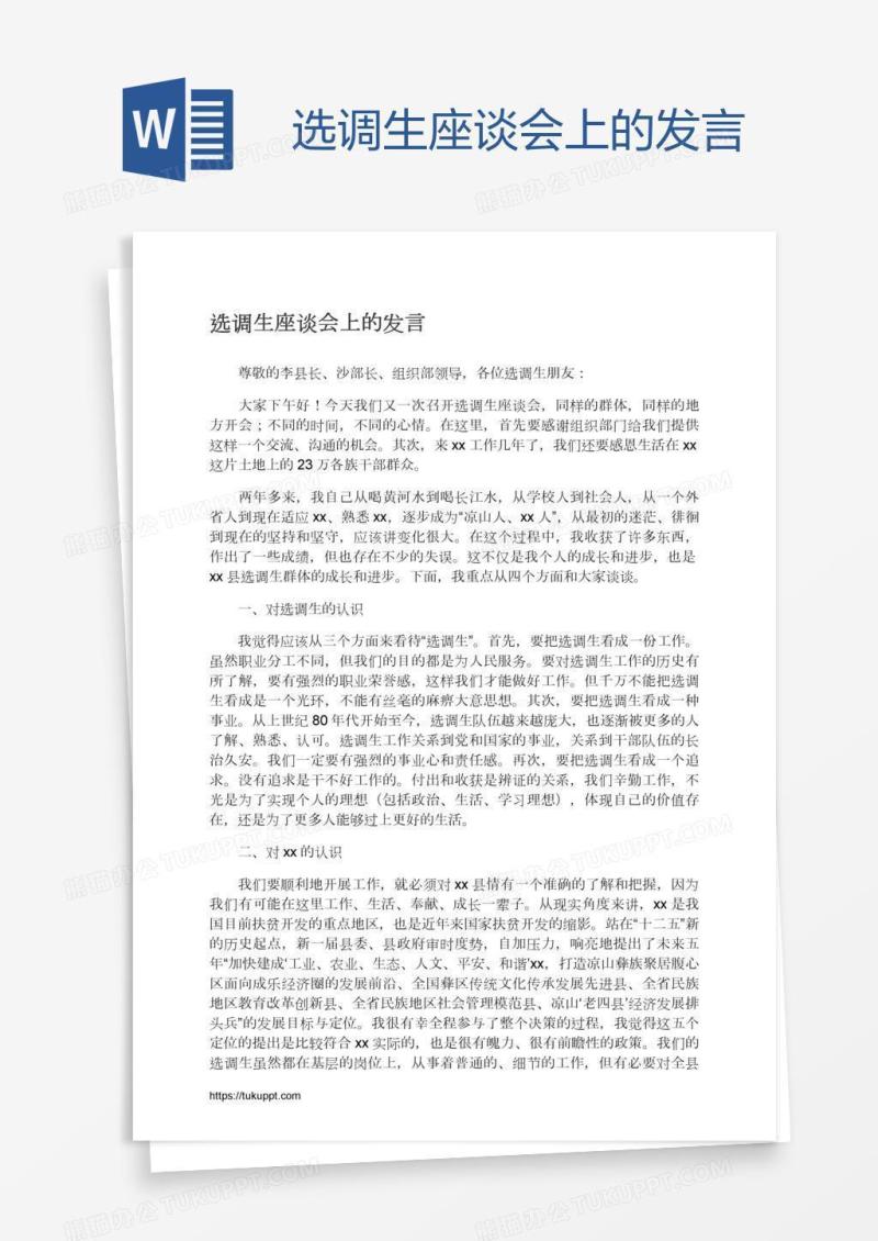 选调生座谈会上的发言