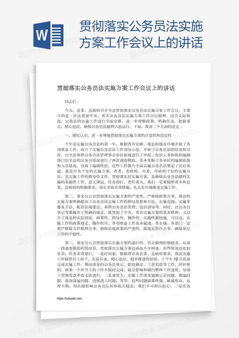 贯彻落实公务员法实施方案工作会议上的讲话