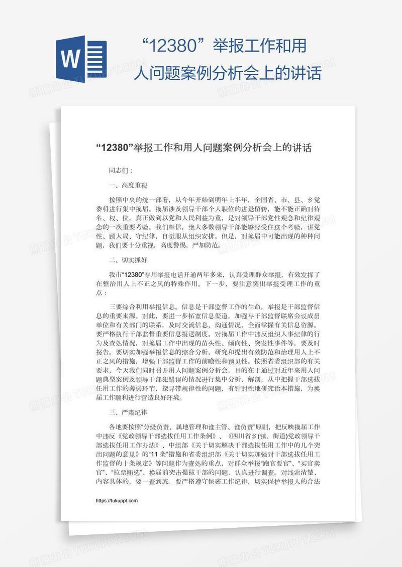 “12380”举报工作和用人问题案例分析会上的讲话