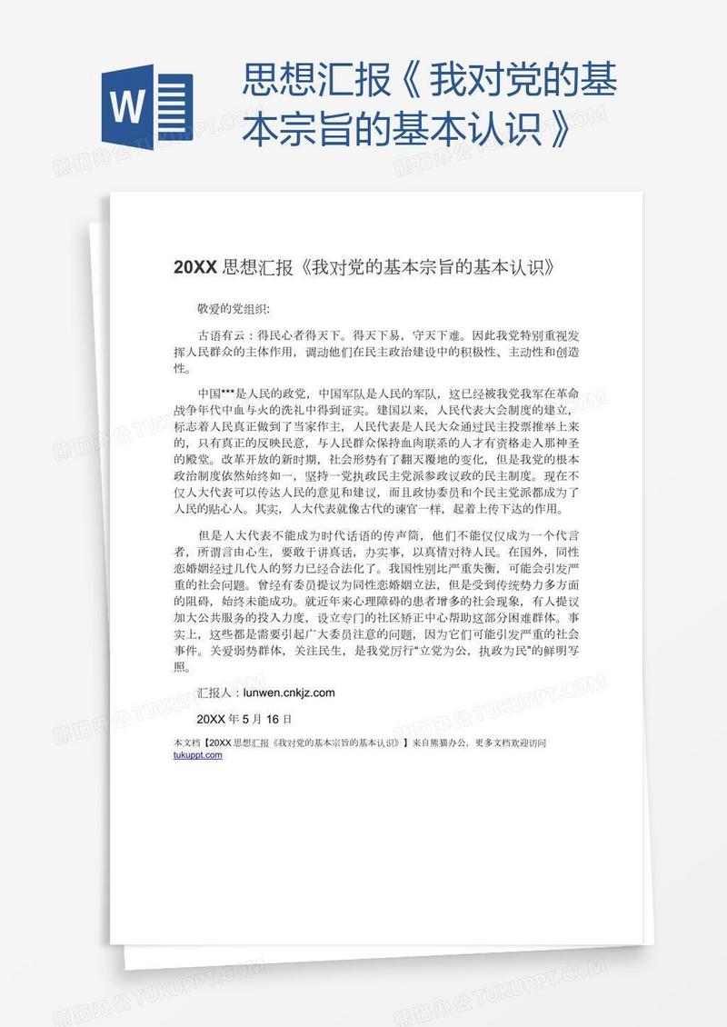 思想汇报《我对党的基本宗旨的基本认识》