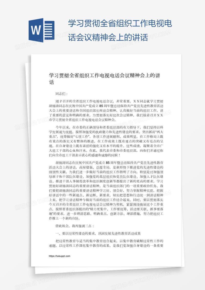 学习贯彻全省组织工作电视电话会议精神会上的讲话