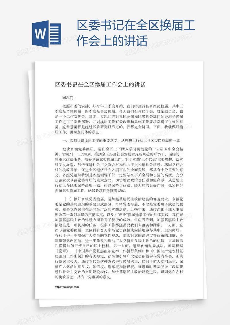 区委书记在全区换届工作会上的讲话