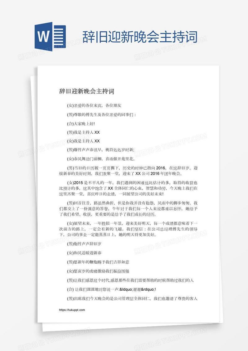 辞旧迎新晚会主持词