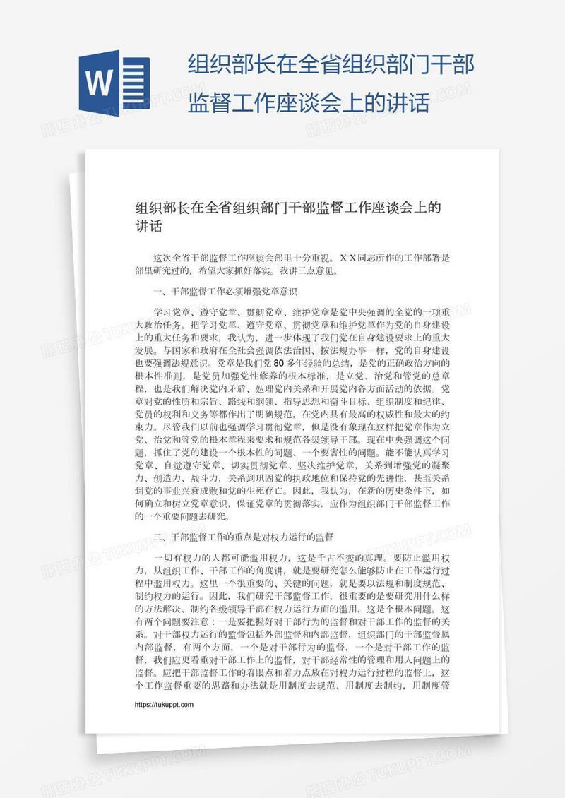 组织部长在全省组织部门干部监督工作座谈会上的讲话