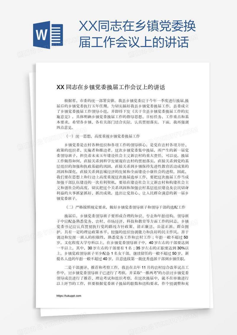 XX同志在乡镇党委换届工作会议上的讲话