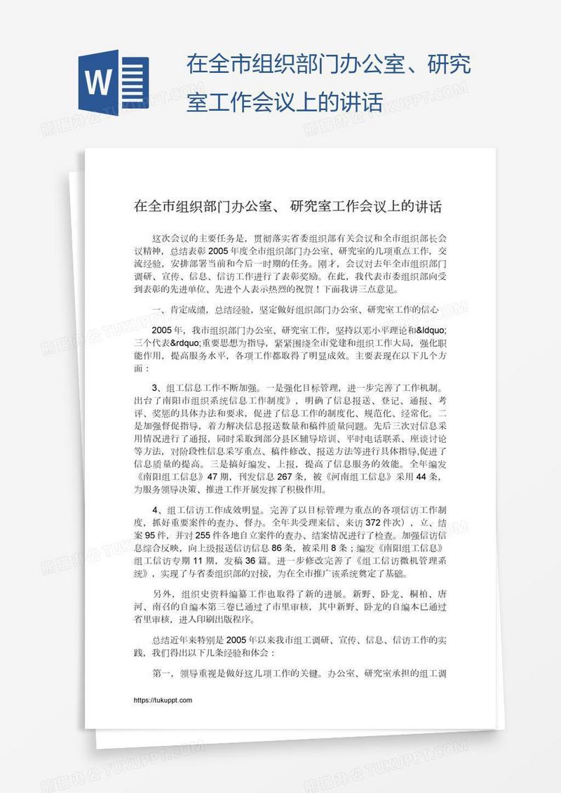 在全市组织部门办公室、研究室工作会议上的讲话