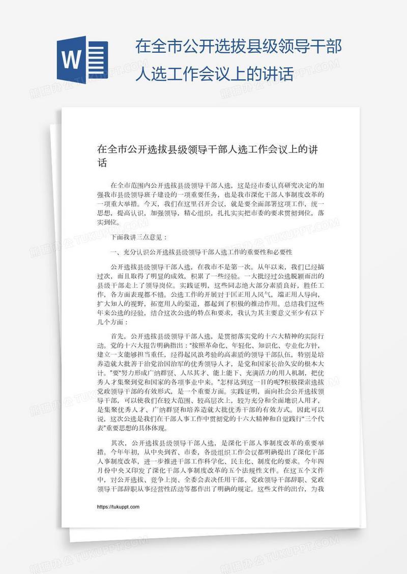 在全市公开选拔县级领导干部人选工作会议上的讲话