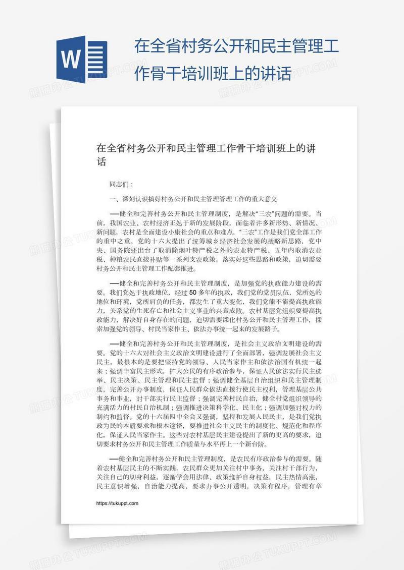 在全省村务公开和民主管理工作骨干培训班上的讲话