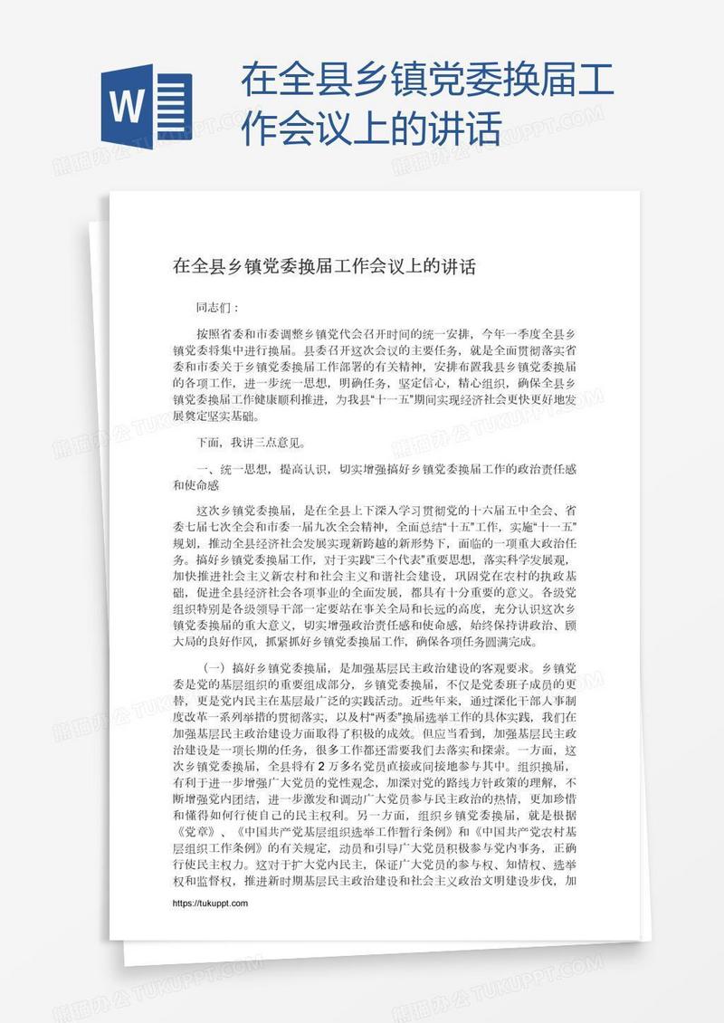 在全县乡镇党委换届工作会议上的讲话