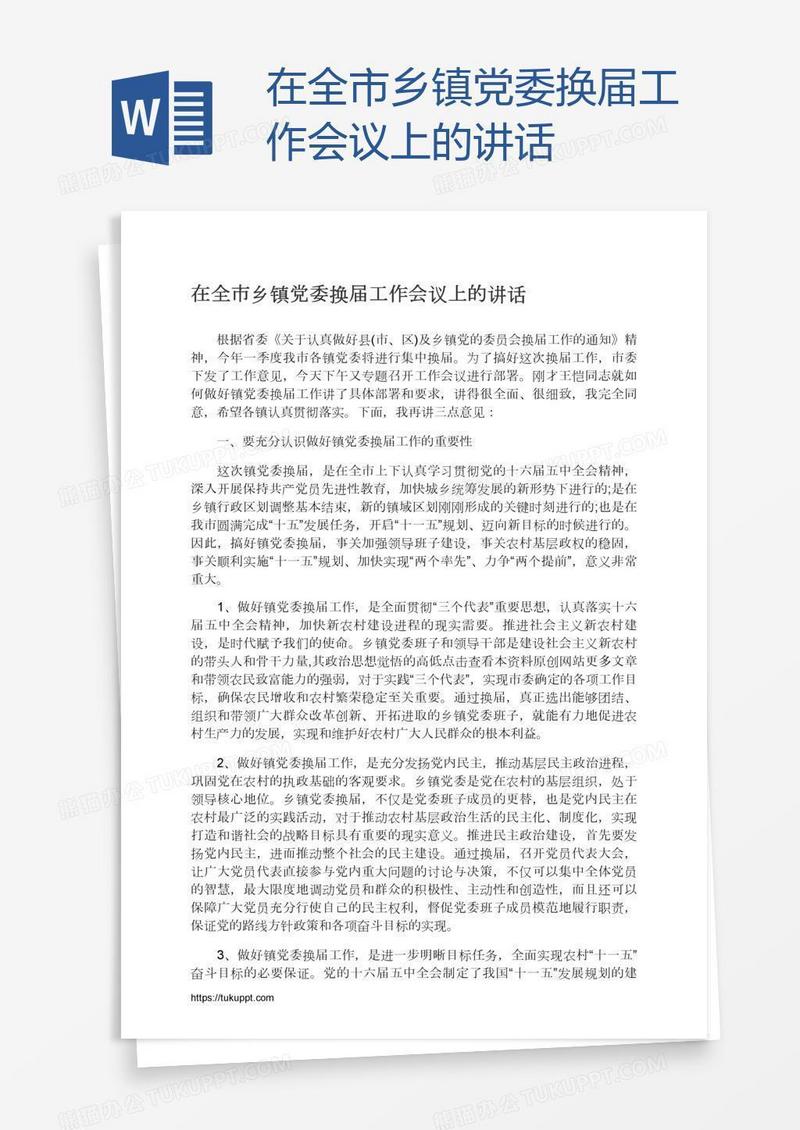 在全市乡镇党委换届工作会议上的讲话