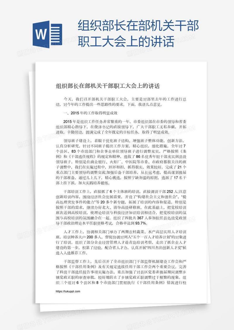 组织部长在部机关干部职工大会上的讲话