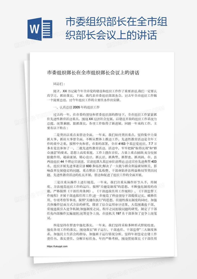 市委组织部长在全市组织部长会议上的讲话