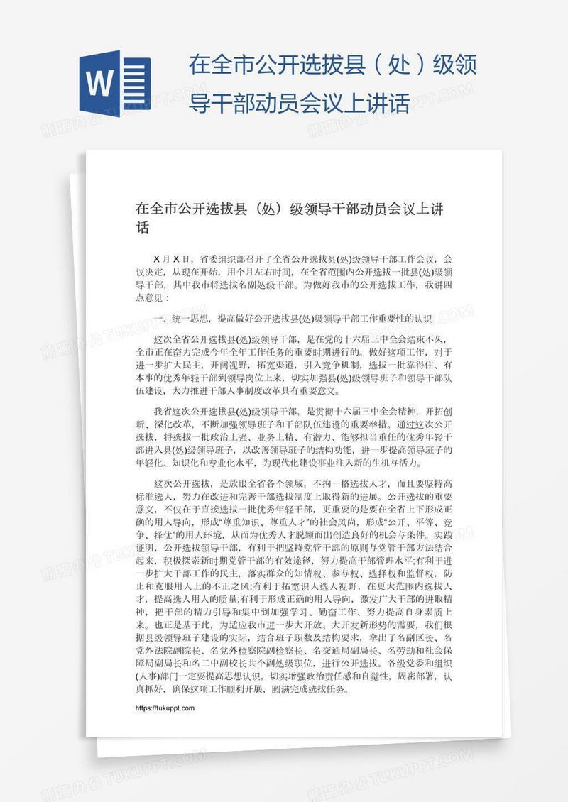 在全市公开选拔县（处）级领导干部动员会议上讲话