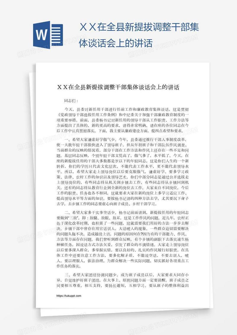 ＸＸ在全县新提拔调整干部集体谈话会上的讲话