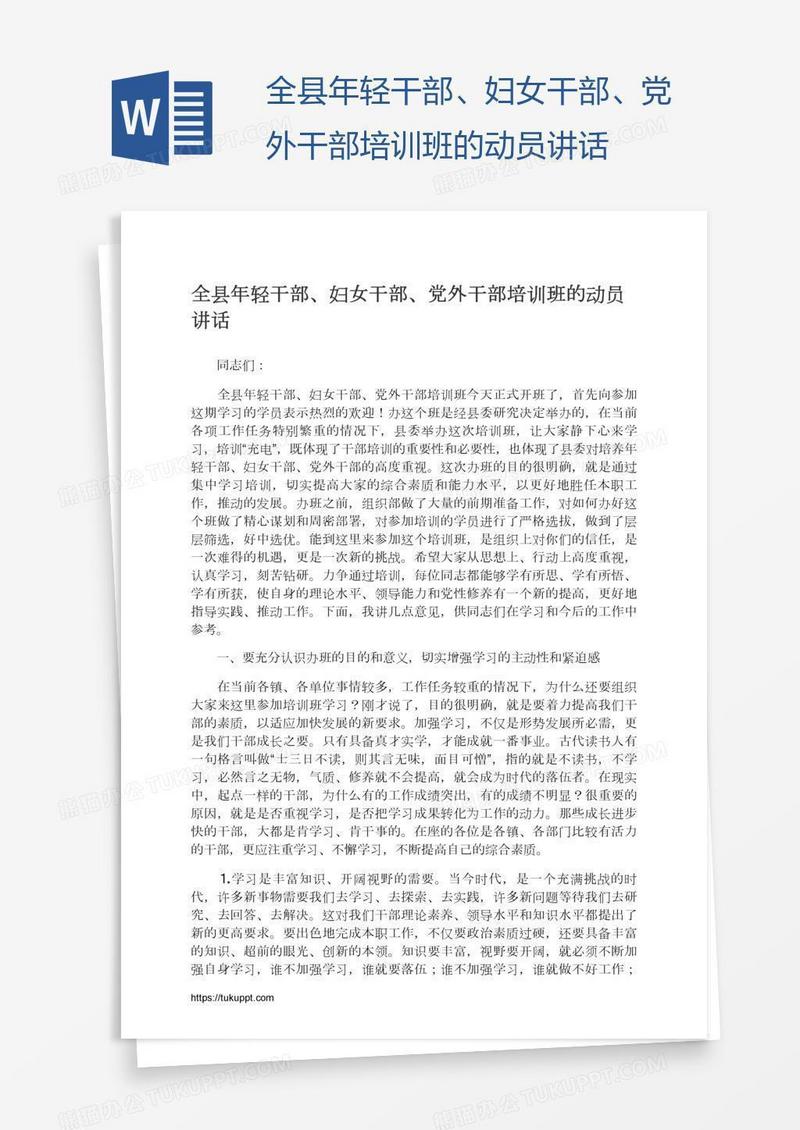 全县年轻干部、妇女干部、党外干部培训班的动员讲话