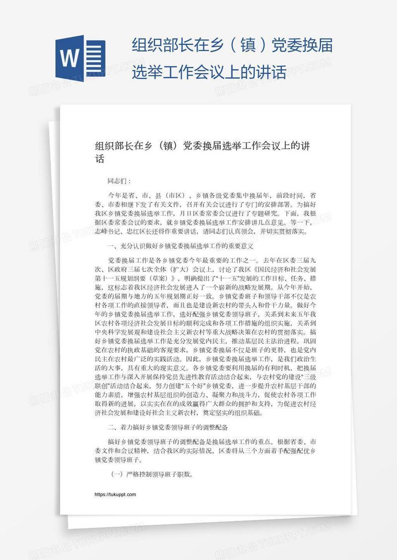 组织部长在乡（镇）党委换届选举工作会议上的讲话