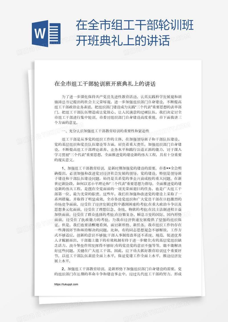在全市组工干部轮训班开班典礼上的讲话