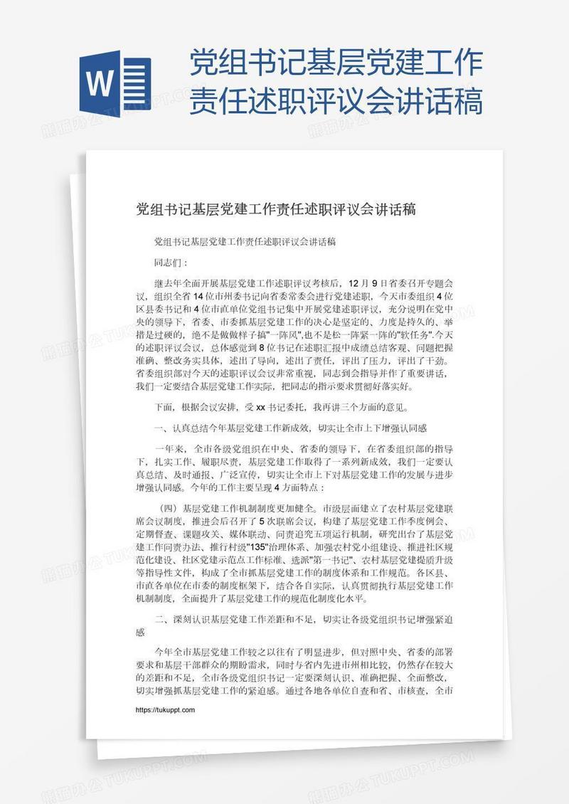 党组书记基层党建工作责任述职评议会讲话稿