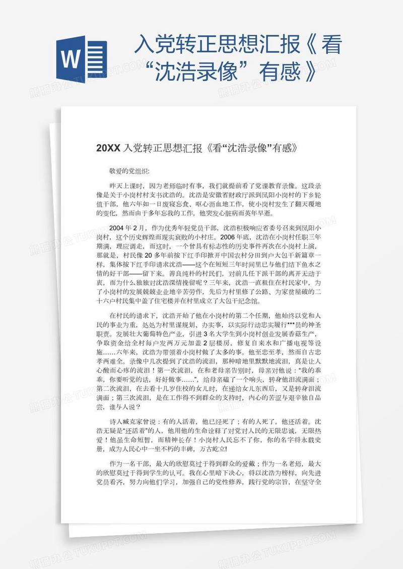 入党转正思想汇报《看“沈浩录像”有感》