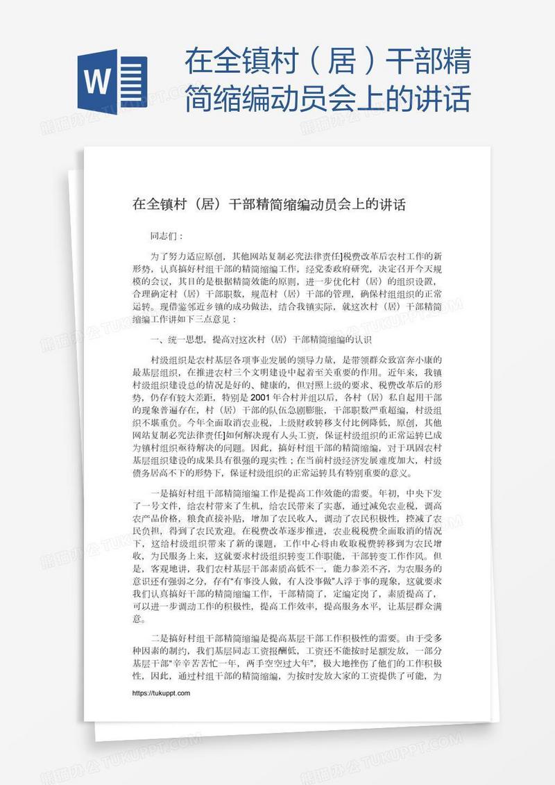 在全镇村（居）干部精简缩编动员会上的讲话