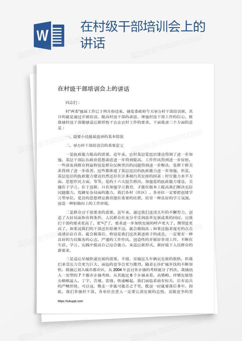 在村级干部培训会上的讲话