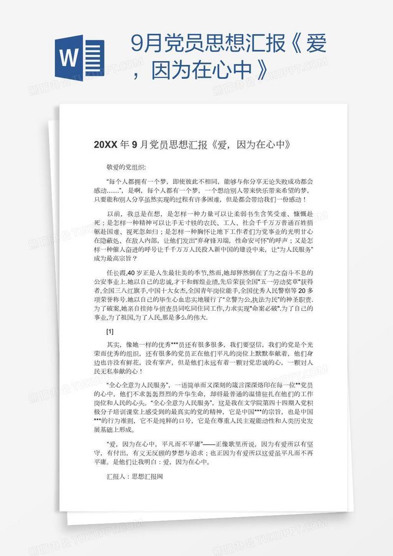 9月党员思想汇报《爱，因为在心中》