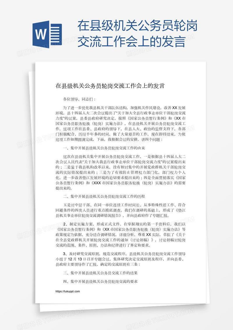 在县级机关公务员轮岗交流工作会上的发言