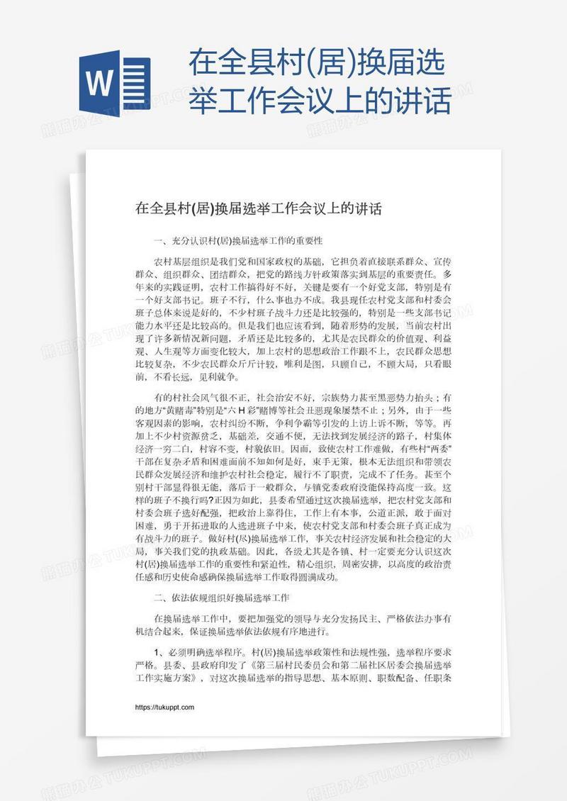 在全县村(居)换届选举工作会议上的讲话