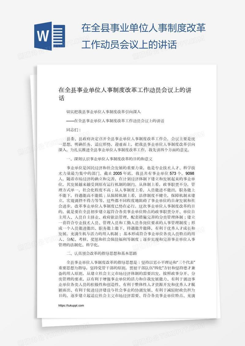 在全县事业单位人事制度改革工作动员会议上的讲话