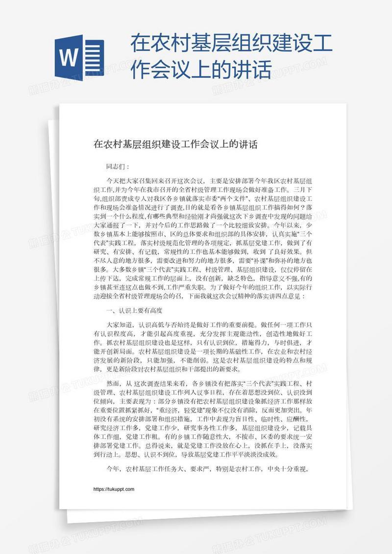 在农村基层组织建设工作会议上的讲话