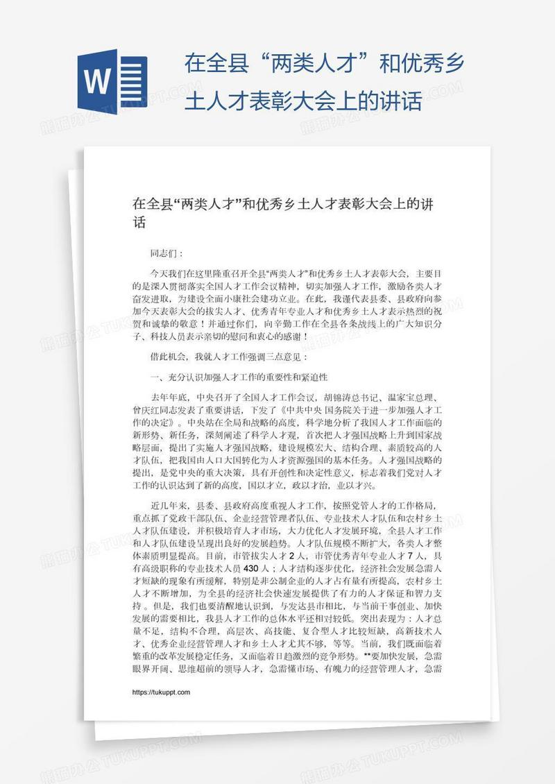 在全县“两类人才”和优秀乡土人才表彰大会上的讲话
