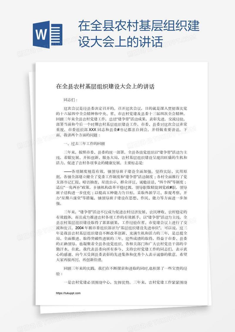 在全县农村基层组织建设大会上的讲话