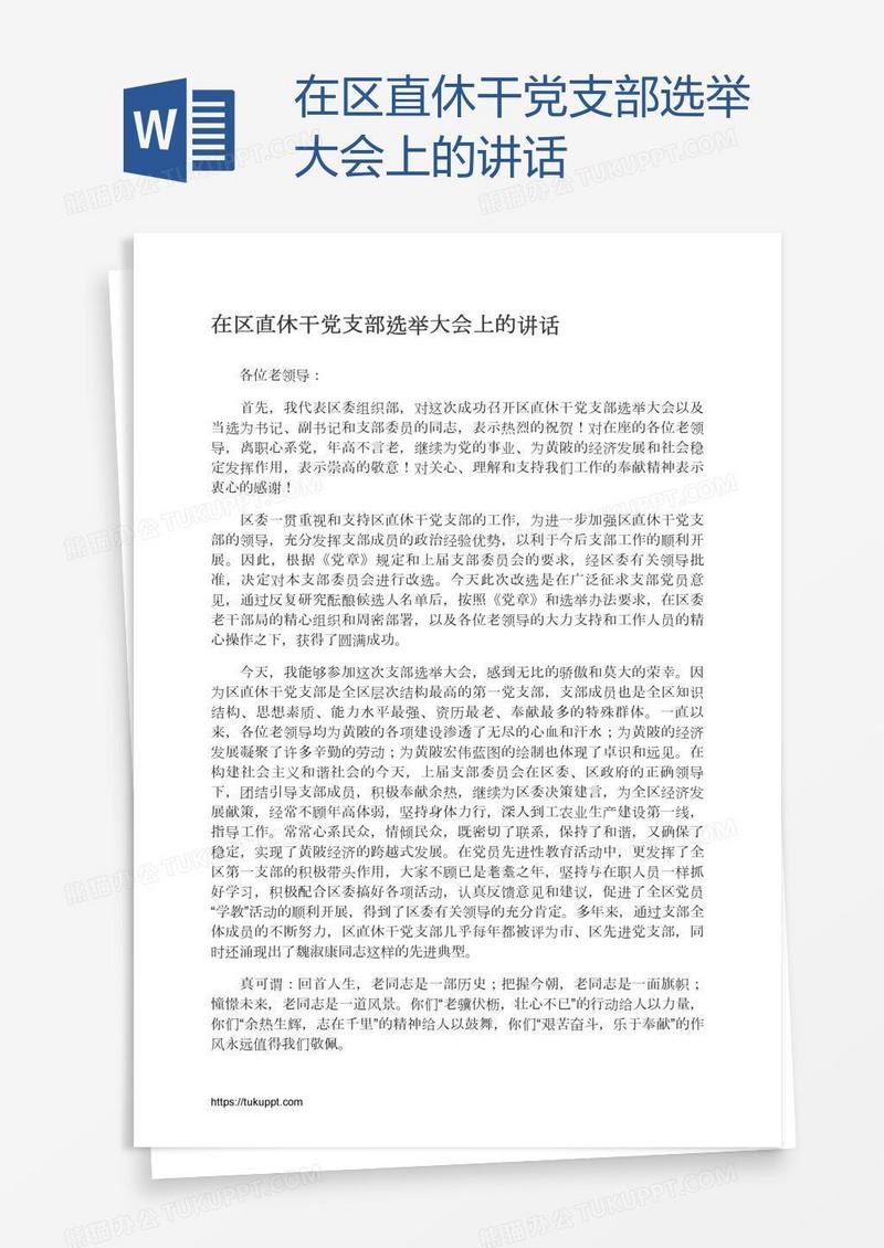 在区直休干党支部选举大会上的讲话