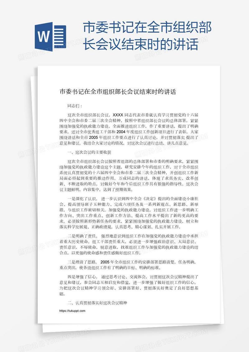 市委书记在全市组织部长会议结束时的讲话