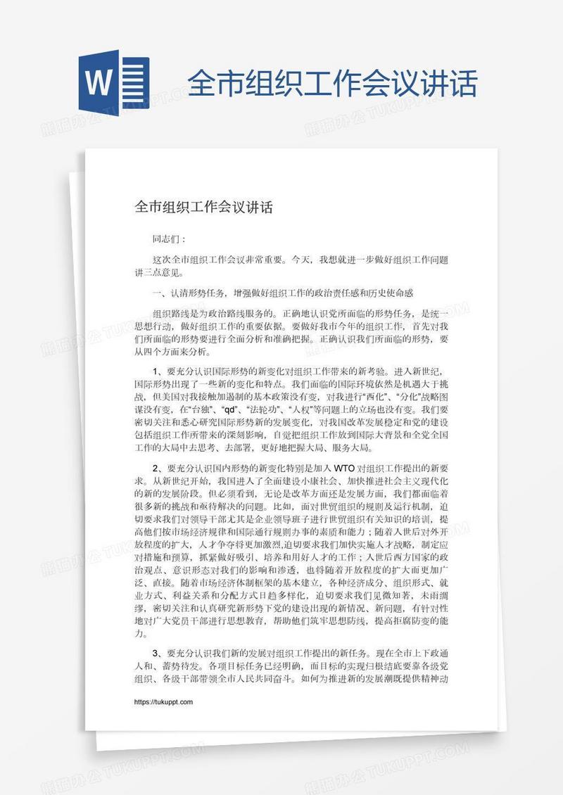 全市组织工作会议讲话