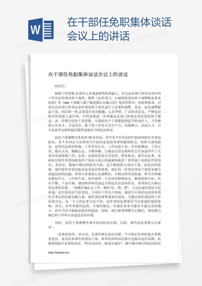 在干部任免职集体谈话会议上的讲话
