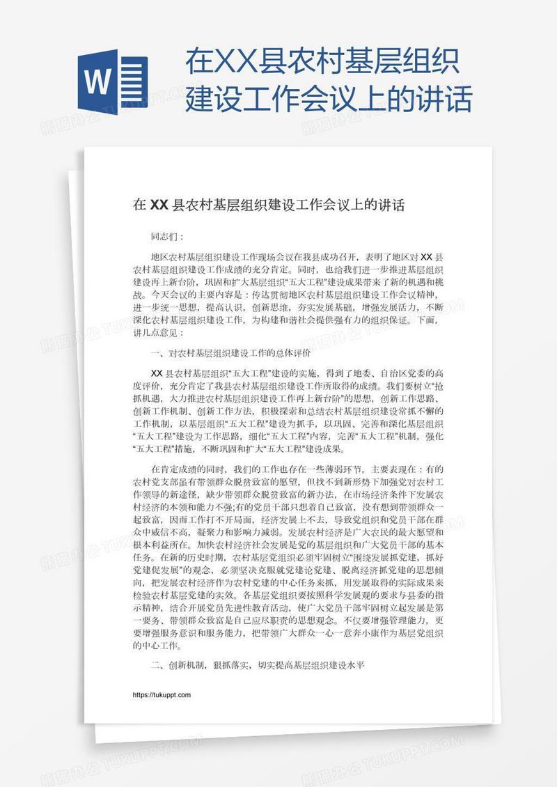 在XX县农村基层组织建设工作会议上的讲话