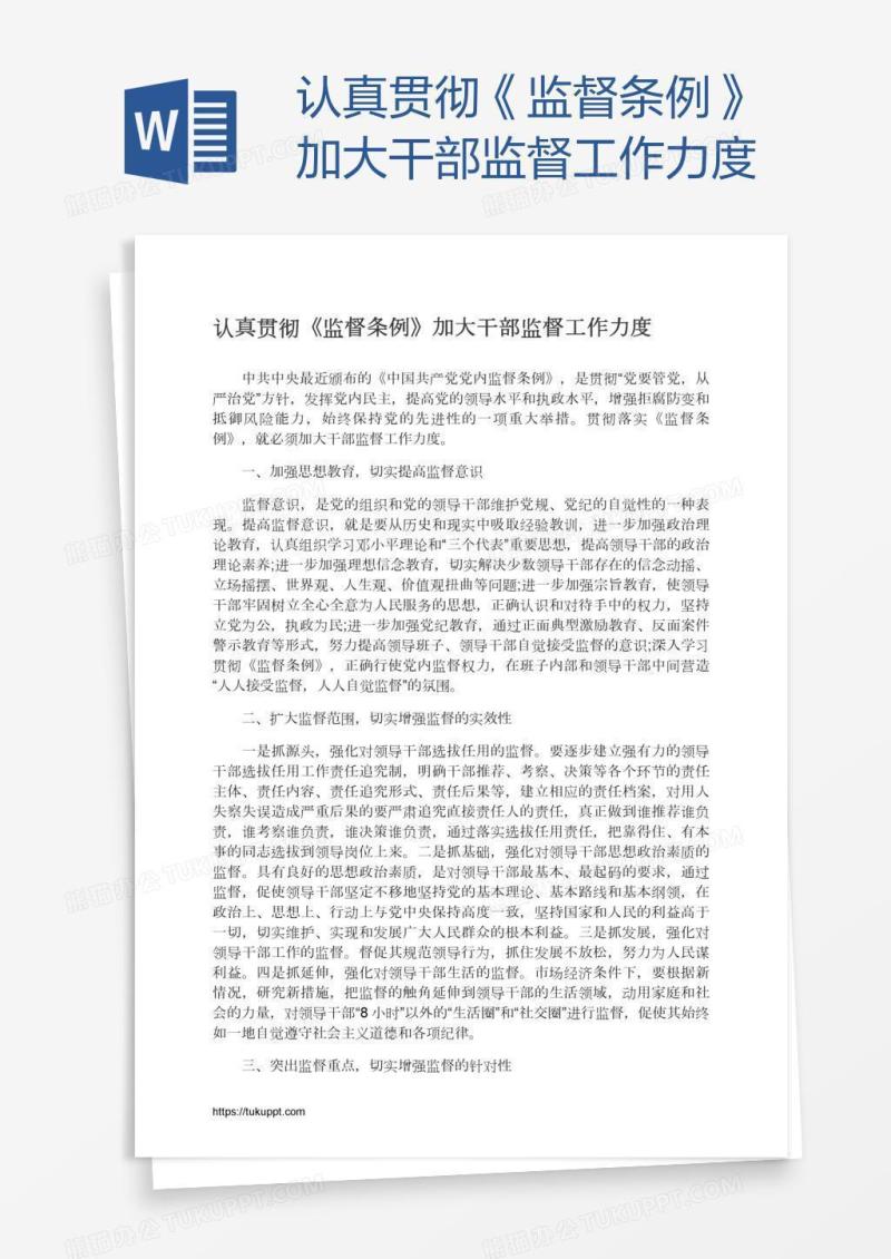 认真贯彻《监督条例》加大干部监督工作力度