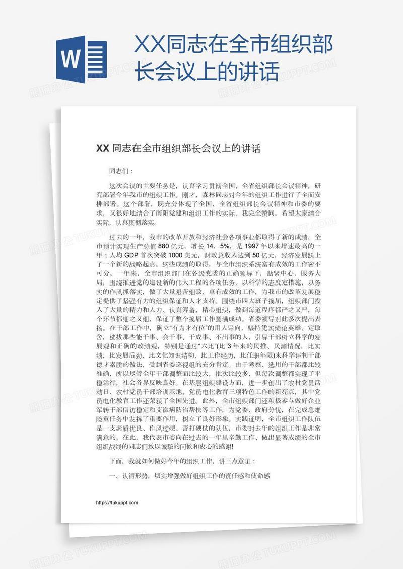 XX同志在全市组织部长会议上的讲话
