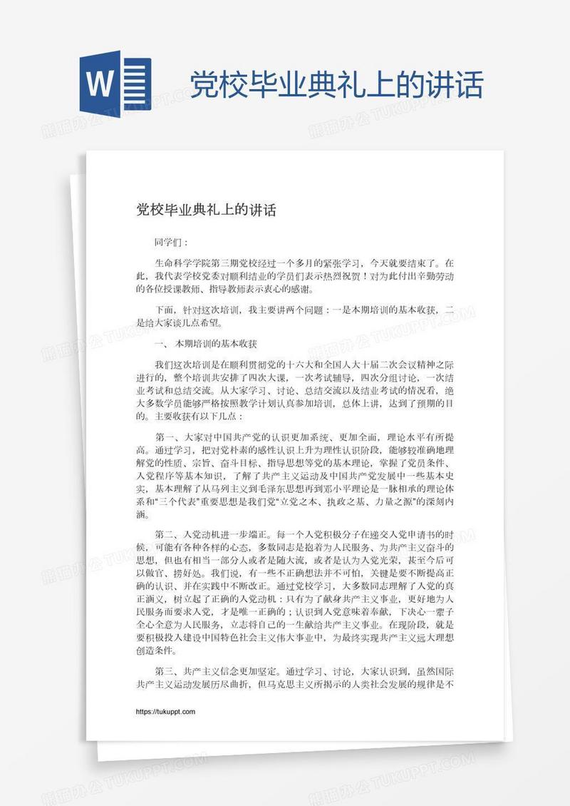 党校毕业典礼上的讲话