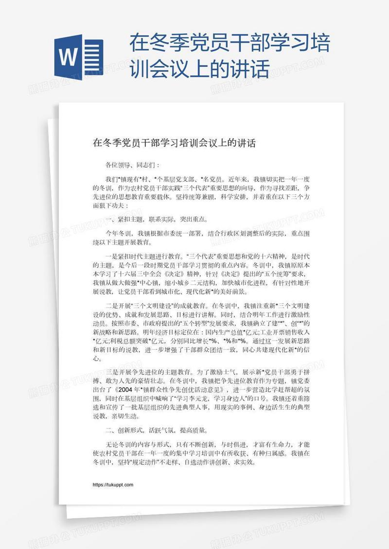 在冬季党员干部学习培训会议上的讲话